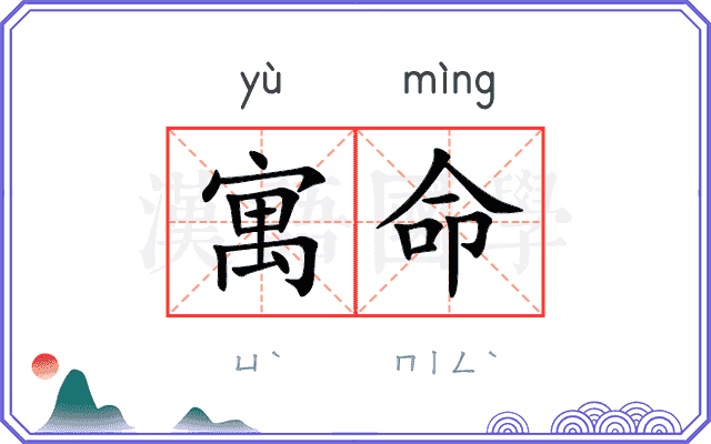 寓命