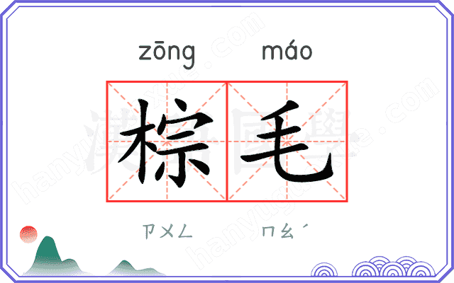 棕毛
