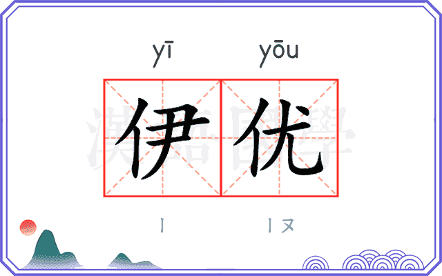 伊优