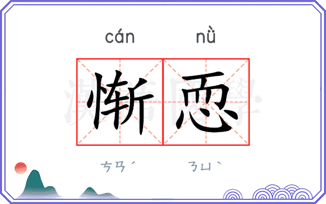 惭恧