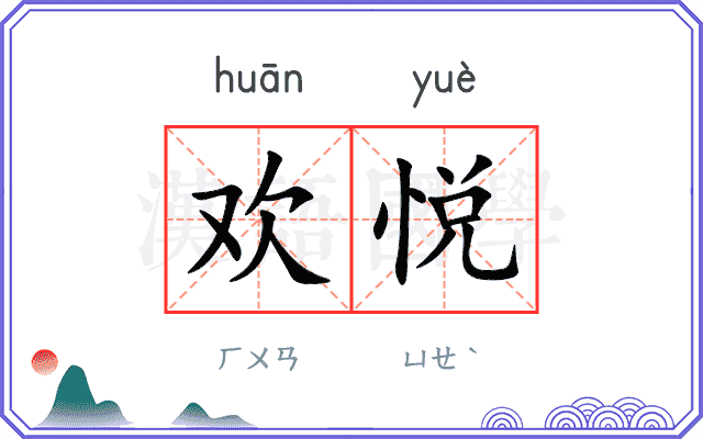 欢悦