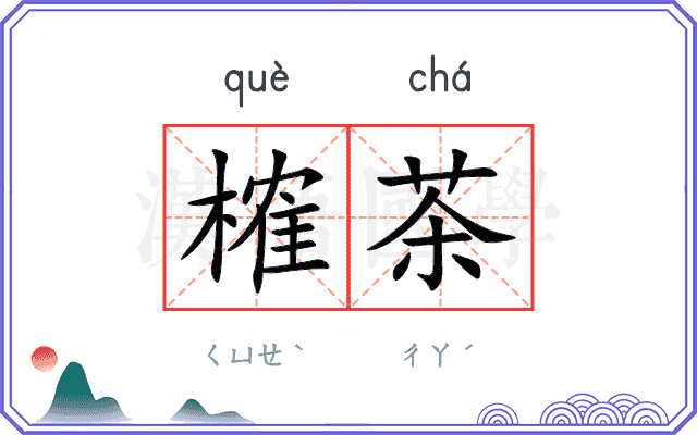 榷茶