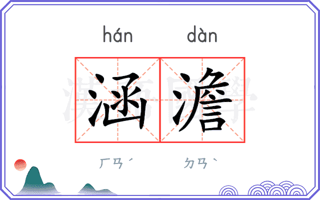 涵澹