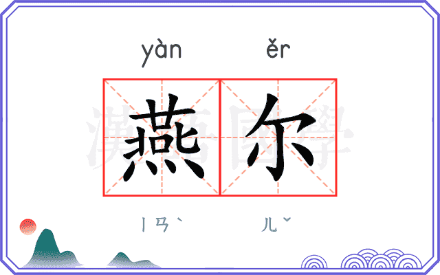 燕尔