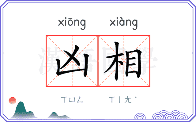 凶相