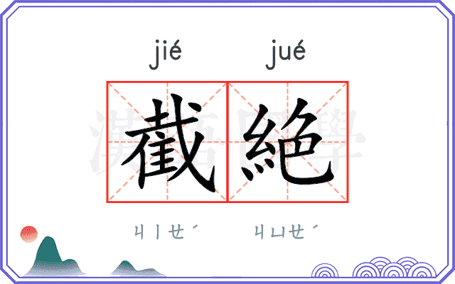 截絶