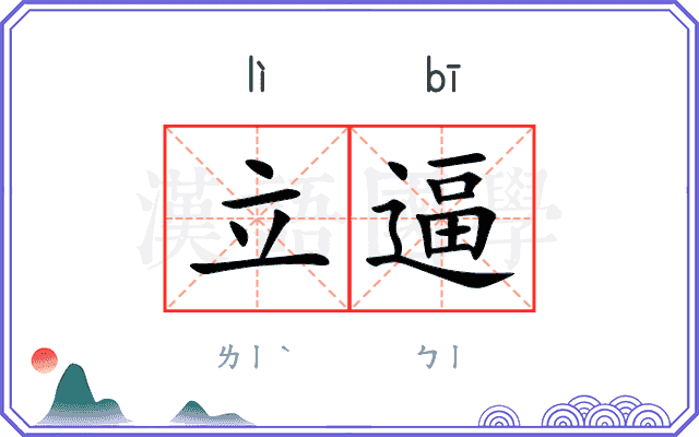 立逼