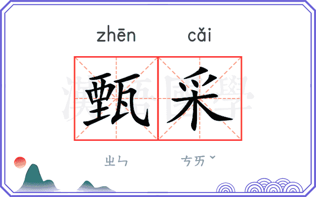 甄采