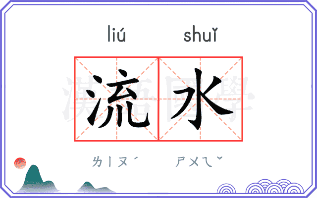 流水