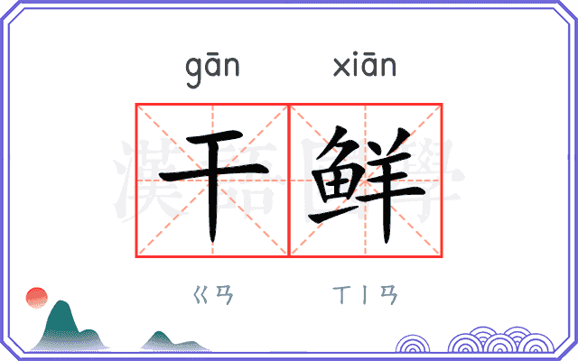 干鲜