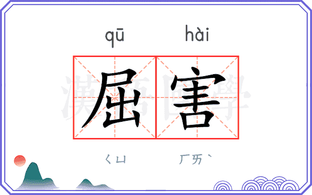 屈害