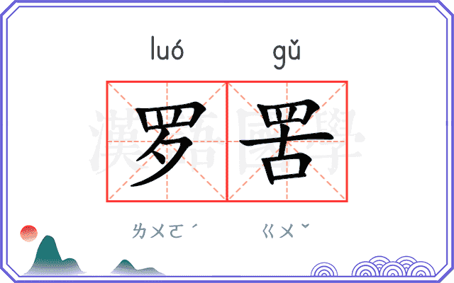 罗罟