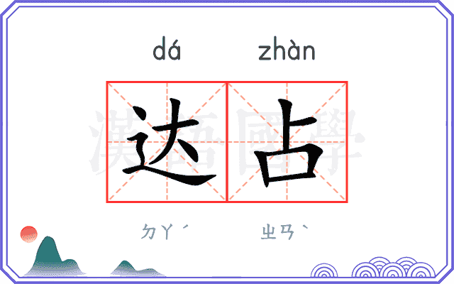 达占