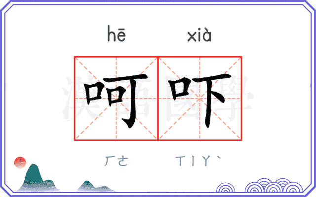 呵吓