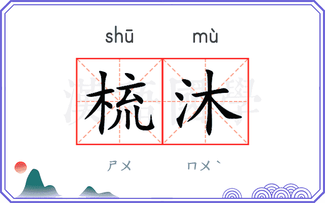 梳沐