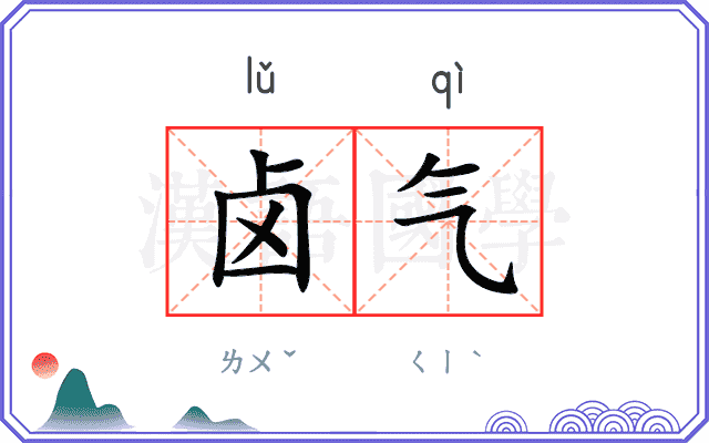 卤气