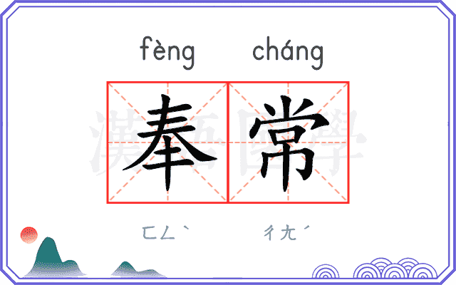 奉常