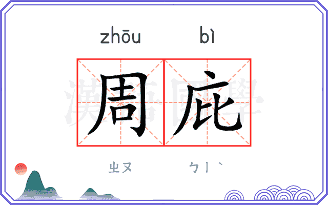 周庇