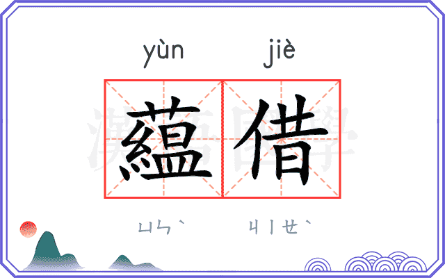 藴借