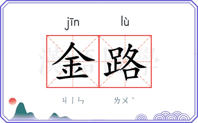 金路