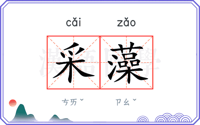 采藻