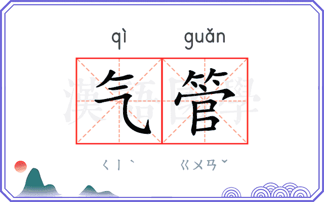 气管