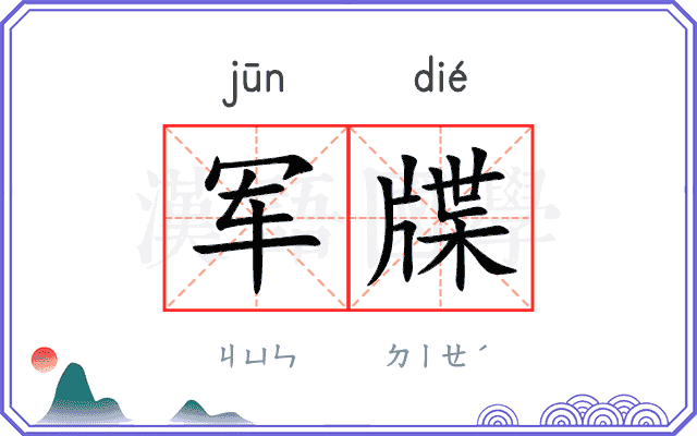 军牒