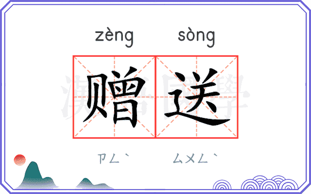 赠送