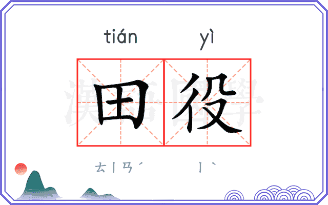 田役