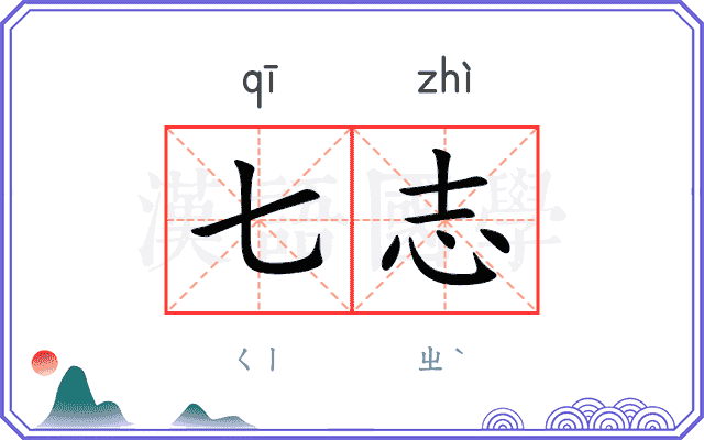 七志