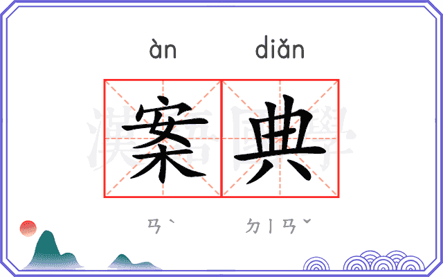 案典