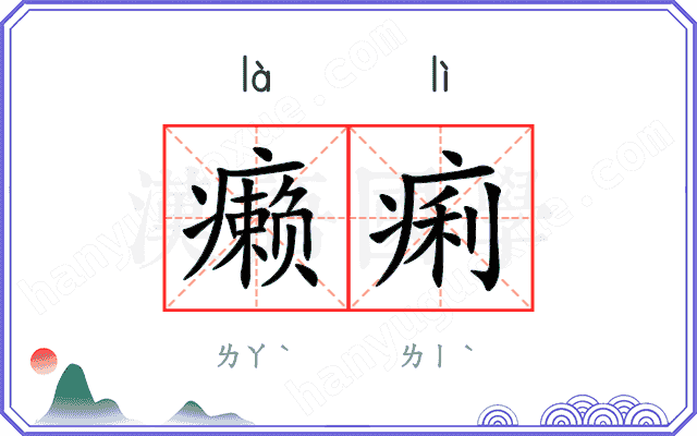 癞痢