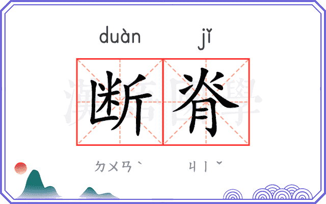 断脊