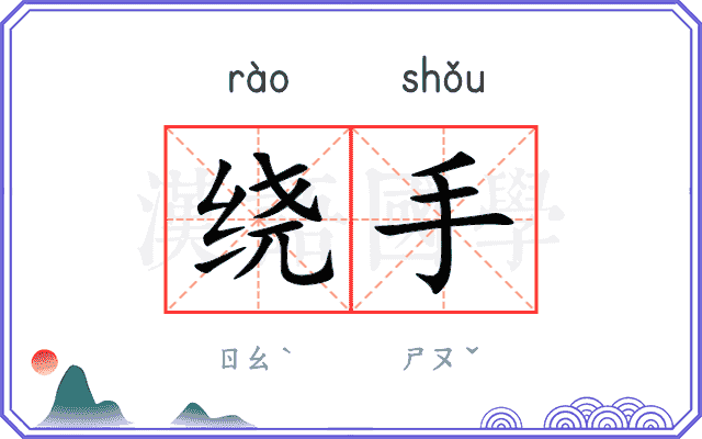 绕手