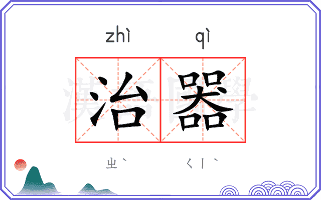 治器
