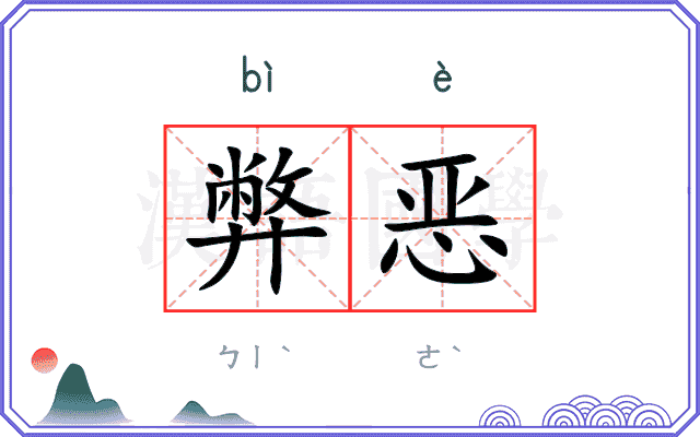 弊恶