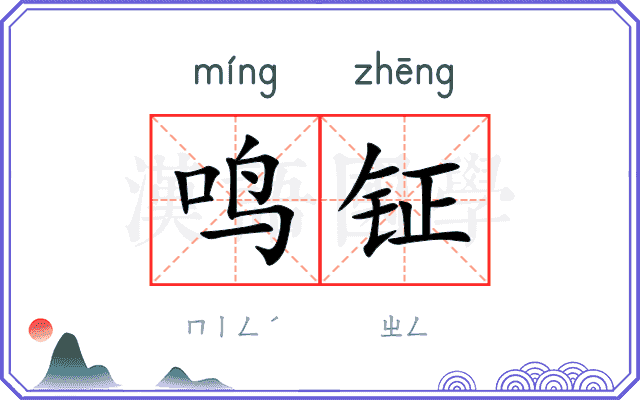 鸣钲