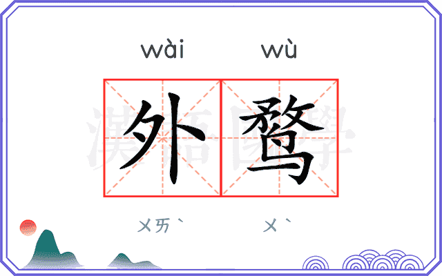 外鹜
