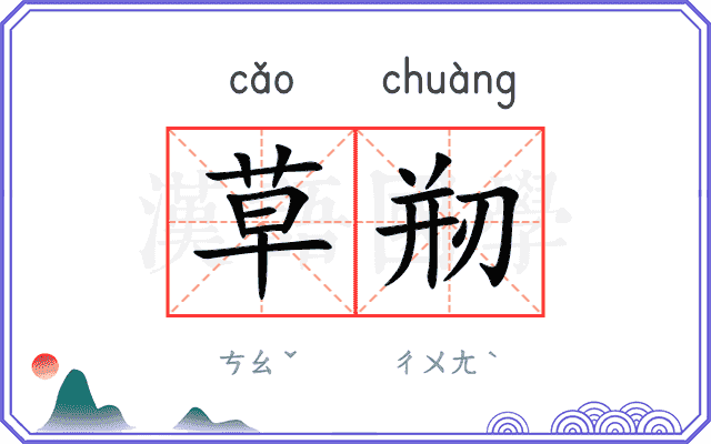 草剏