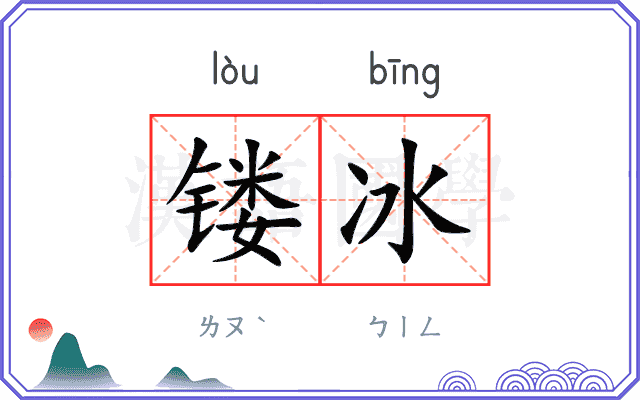 镂冰
