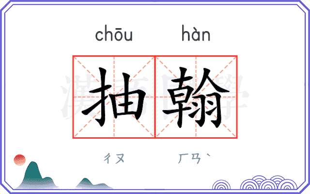 抽翰