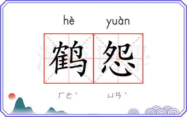 鹤怨