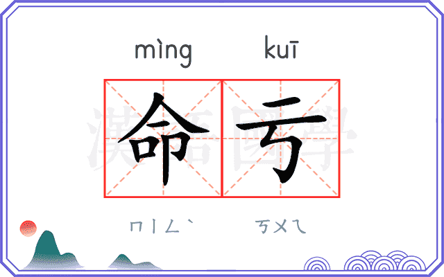 命亏