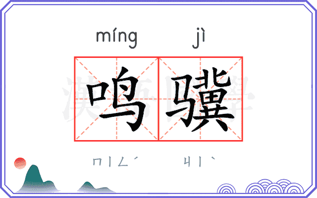 鸣骥