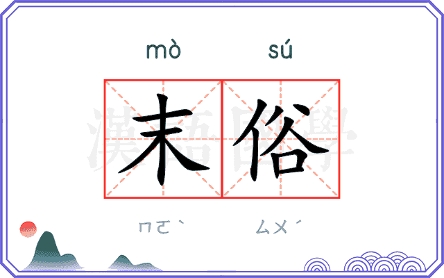 末俗