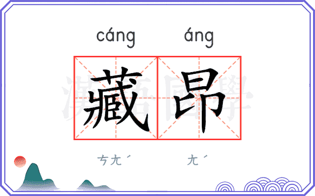 藏昂