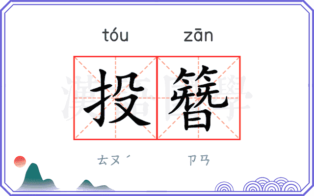投簪