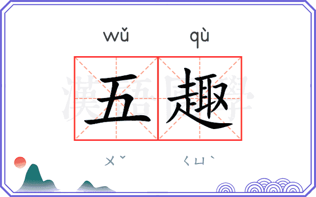 五趣