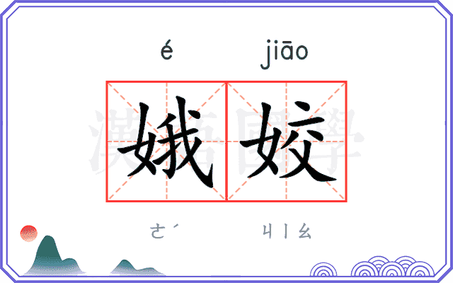 娥姣