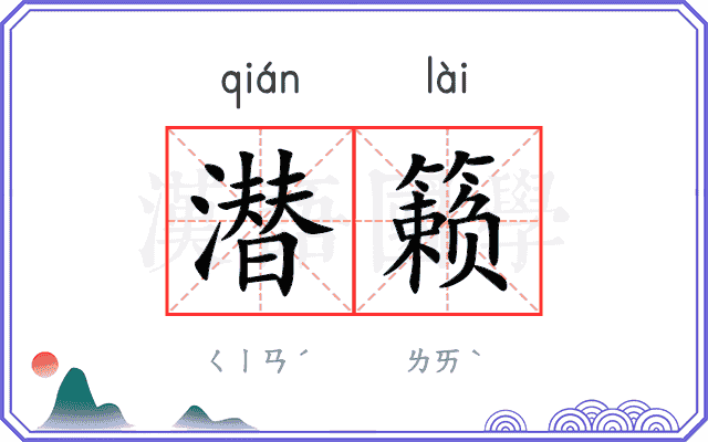 潜籁